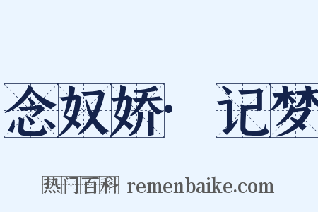 念奴娇·记梦是什么意思的图片